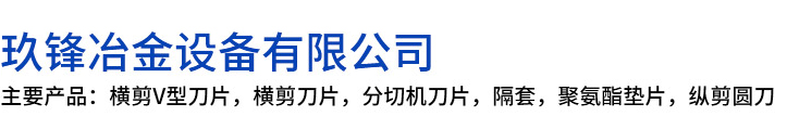 花垣县玖锋冶金设备有限公司